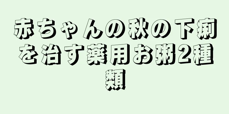 赤ちゃんの秋の下痢を治す薬用お粥2種類