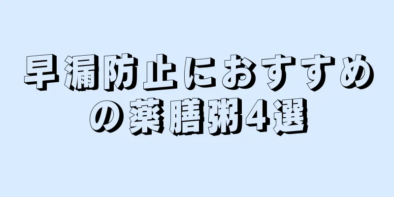 早漏防止におすすめの薬膳粥4選