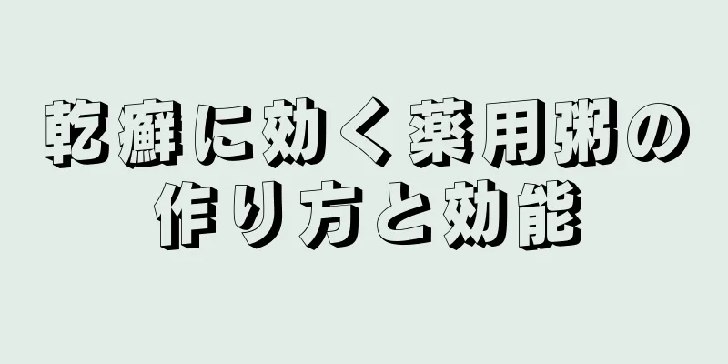 乾癬に効く薬用粥の作り方と効能