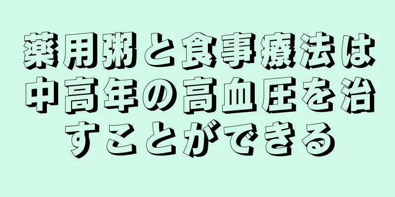 薬用粥と食事療法は中高年の高血圧を治すことができる