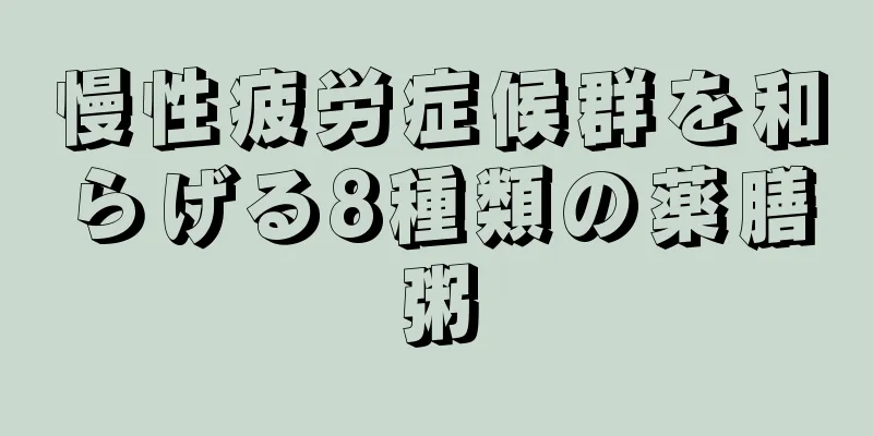 慢性疲労症候群を和らげる8種類の薬膳粥