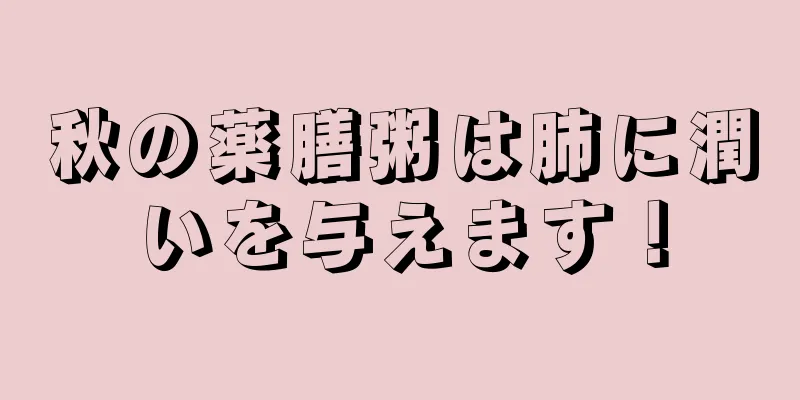 秋の薬膳粥は肺に潤いを与えます！