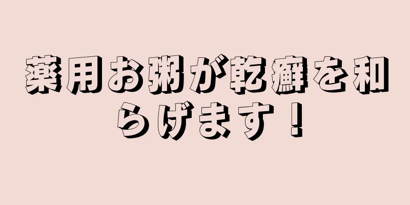 薬用お粥が乾癬を和らげます！