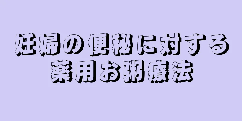 妊婦の便秘に対する薬用お粥療法