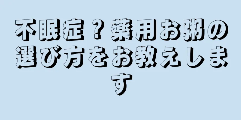 不眠症？薬用お粥の選び方をお教えします