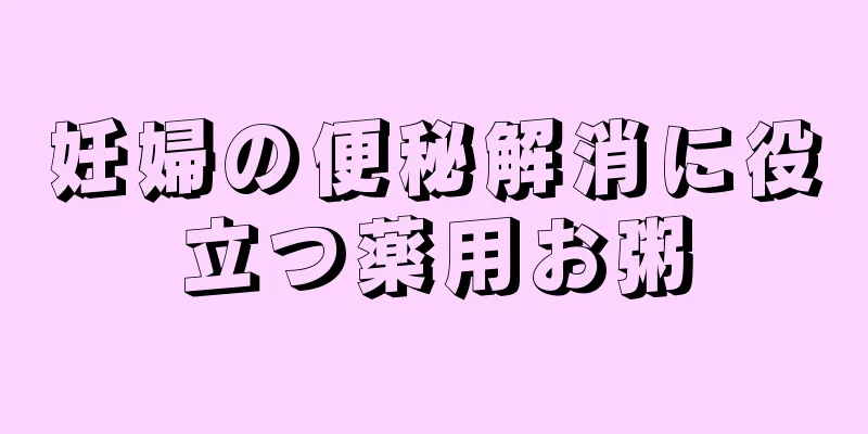 妊婦の便秘解消に役立つ薬用お粥