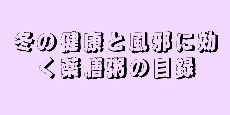 冬の健康と風邪に効く薬膳粥の目録