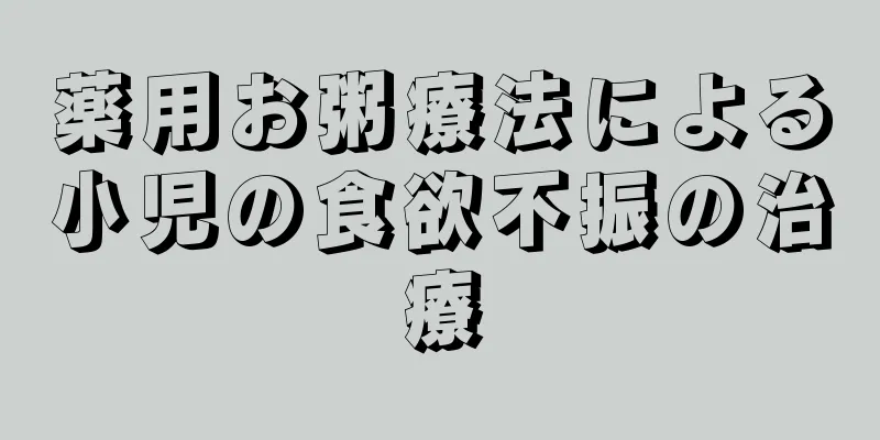 薬用お粥療法による小児の食欲不振の治療