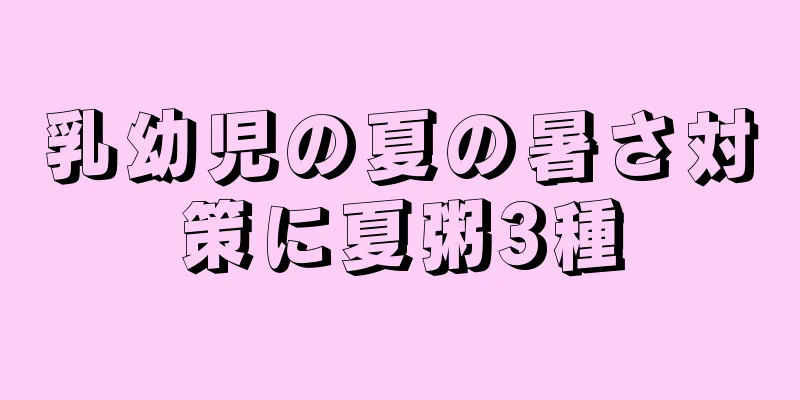 乳幼児の夏の暑さ対策に夏粥3種