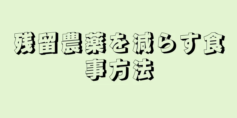 残留農薬を減らす食事方法