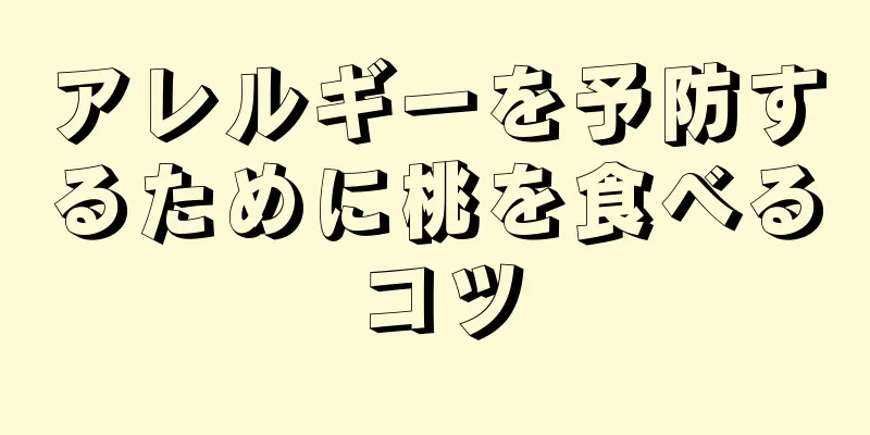 アレルギーを予防するために桃を食べるコツ