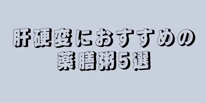 肝硬変におすすめの薬膳粥5選