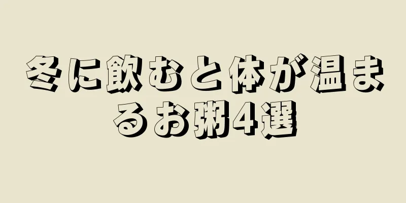 冬に飲むと体が温まるお粥4選