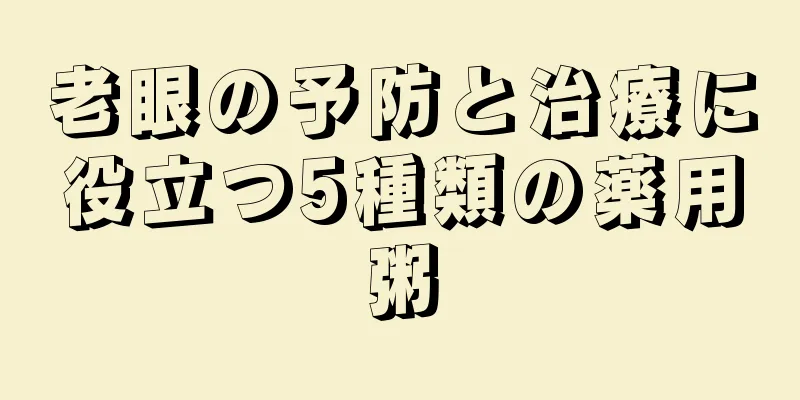 老眼の予防と治療に役立つ5種類の薬用粥