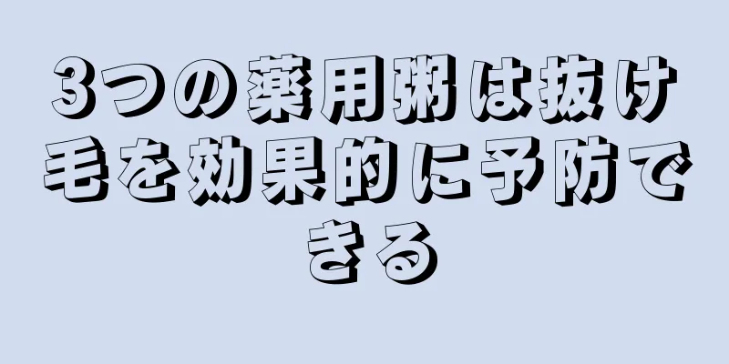 3つの薬用粥は抜け毛を効果的に予防できる