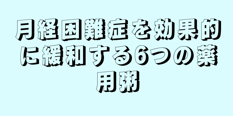 月経困難症を効果的に緩和する6つの薬用粥