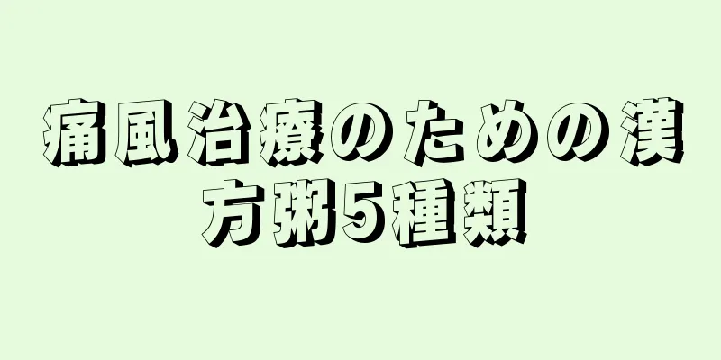 痛風治療のための漢方粥5種類