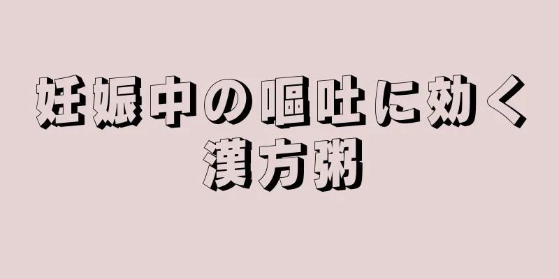 妊娠中の嘔吐に効く漢方粥