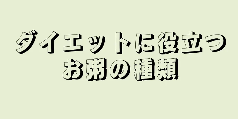 ダイエットに役立つお粥の種類