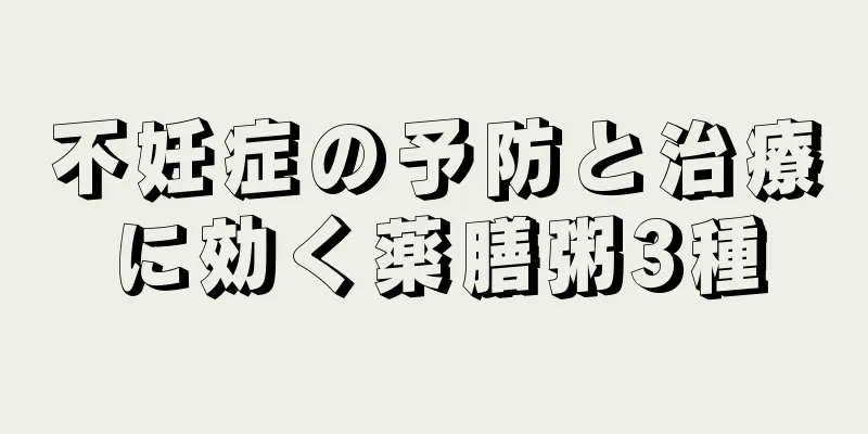 不妊症の予防と治療に効く薬膳粥3種