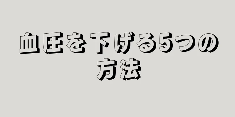 血圧を下げる5つの方法