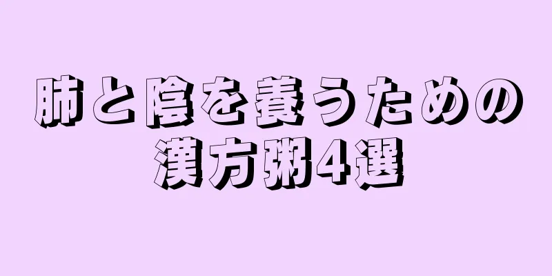 肺と陰を養うための漢方粥4選