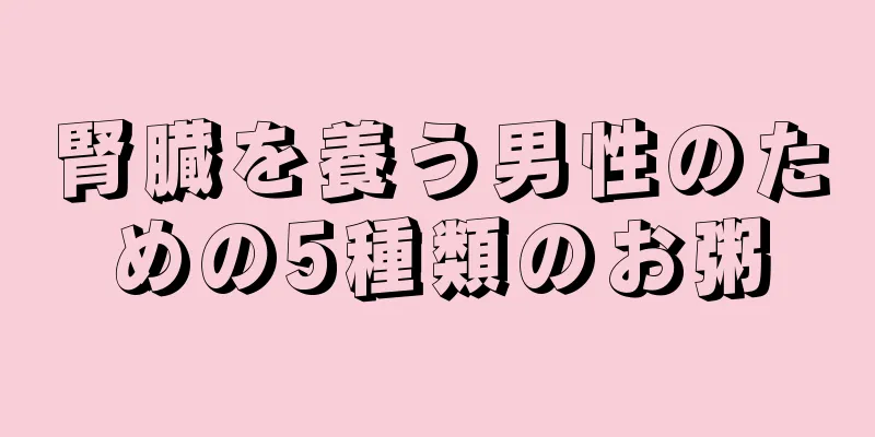 腎臓を養う男性のための5種類のお粥