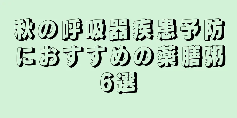 秋の呼吸器疾患予防におすすめの薬膳粥6選