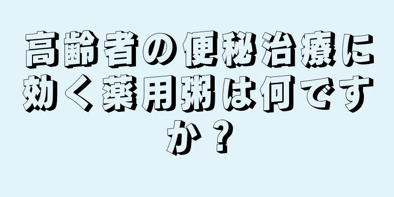 高齢者の便秘治療に効く薬用粥は何ですか？