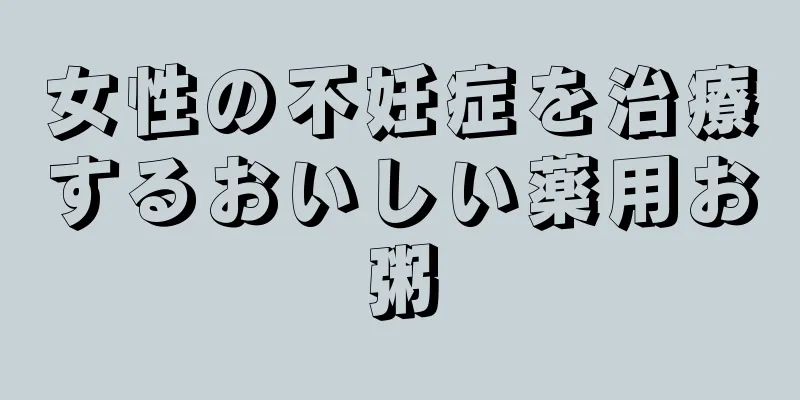 女性の不妊症を治療するおいしい薬用お粥