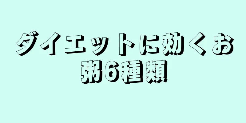 ダイエットに効くお粥6種類