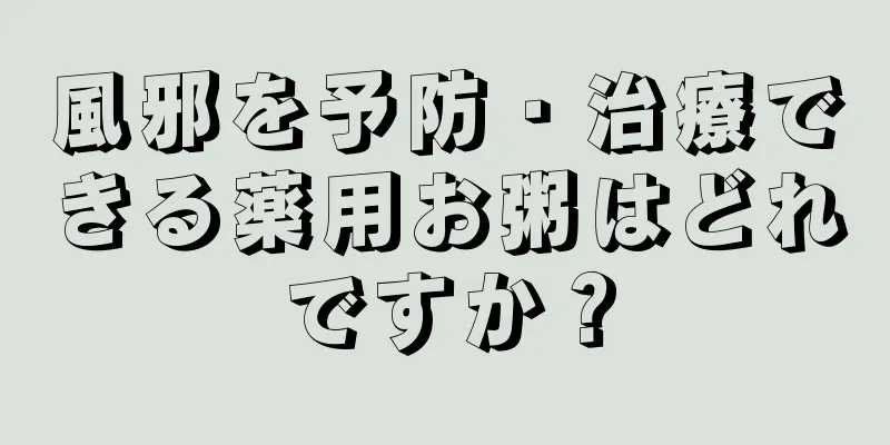 風邪を予防・治療できる薬用お粥はどれですか？