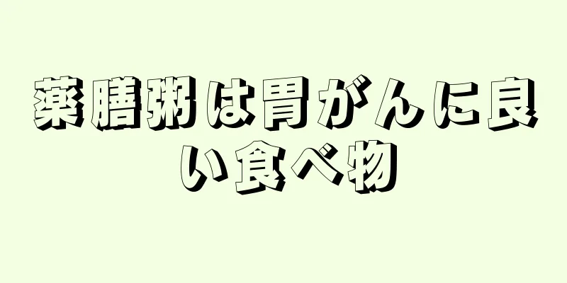 薬膳粥は胃がんに良い食べ物