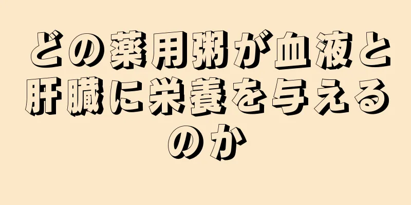 どの薬用粥が血液と肝臓に栄養を与えるのか