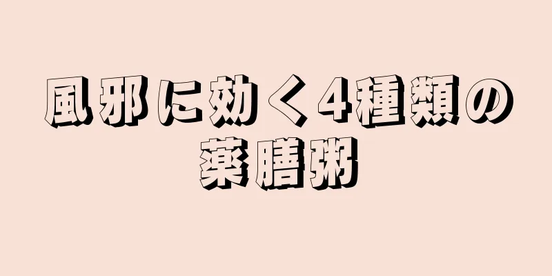 風邪に効く4種類の薬膳粥