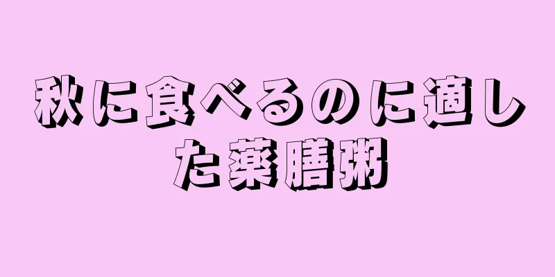 秋に食べるのに適した薬膳粥