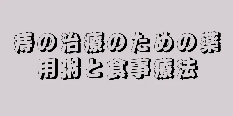 痔の治療のための薬用粥と食事療法