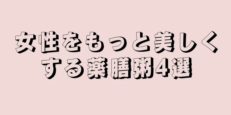 女性をもっと美しくする薬膳粥4選