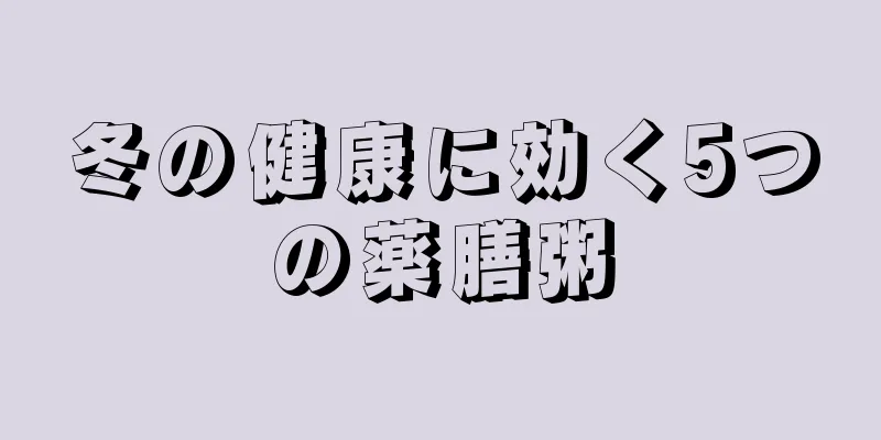 冬の健康に効く5つの薬膳粥