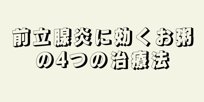 前立腺炎に効くお粥の4つの治療法