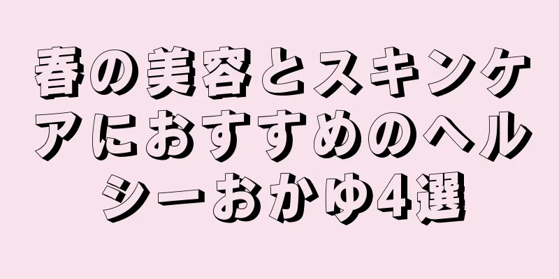 春の美容とスキンケアにおすすめのヘルシーおかゆ4選