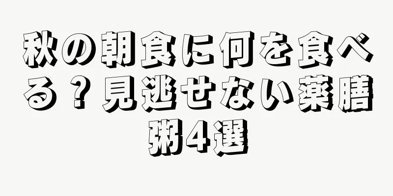 秋の朝食に何を食べる？見逃せない薬膳粥4選