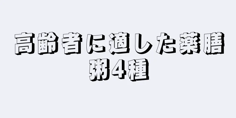 高齢者に適した薬膳粥4種