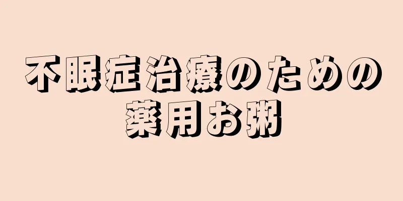 不眠症治療のための薬用お粥