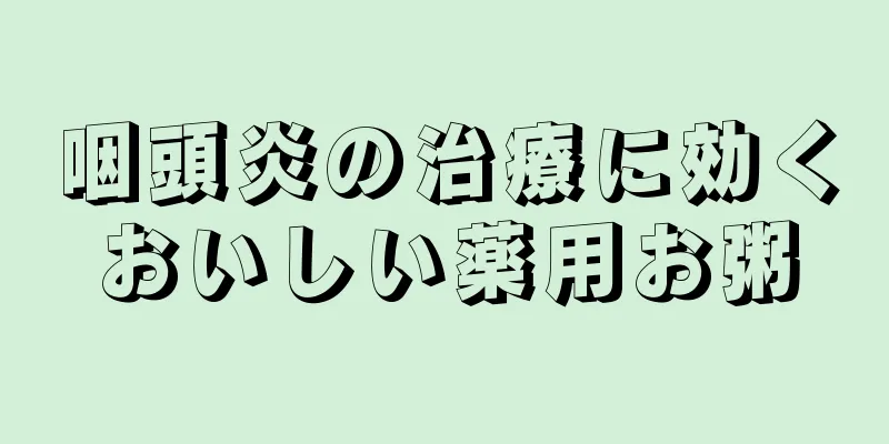 咽頭炎の治療に効くおいしい薬用お粥