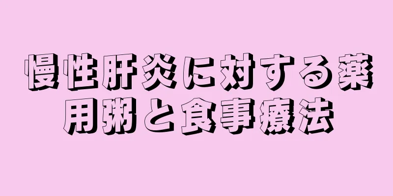 慢性肝炎に対する薬用粥と食事療法