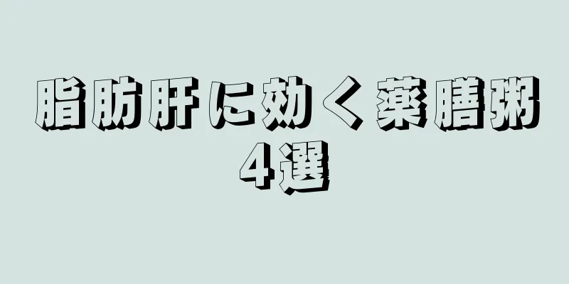 脂肪肝に効く薬膳粥4選