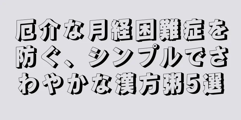 厄介な月経困難症を防ぐ、シンプルでさわやかな漢方粥5選