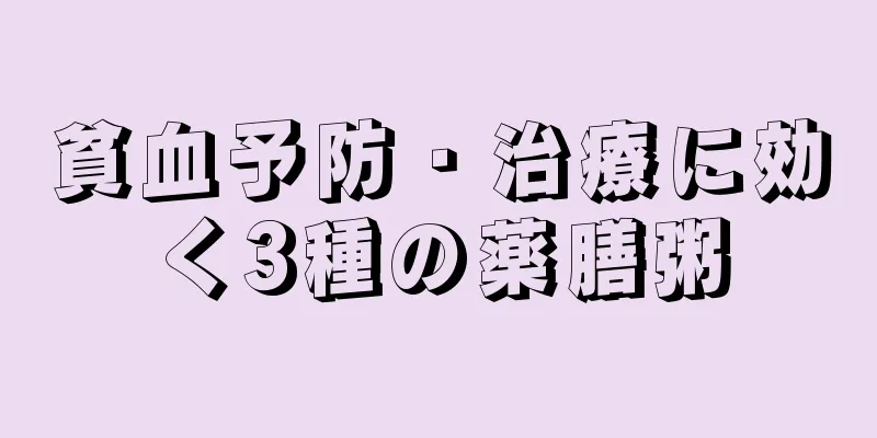 貧血予防・治療に効く3種の薬膳粥