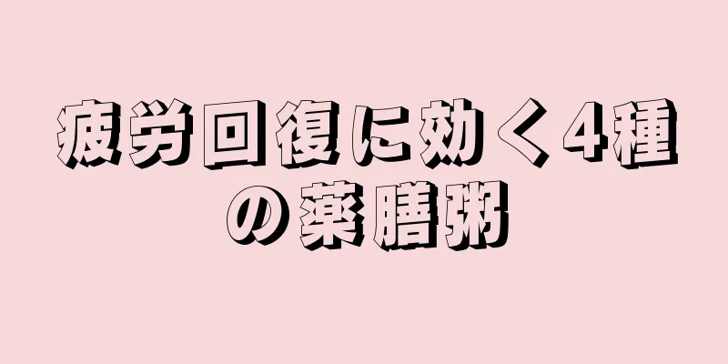 疲労回復に効く4種の薬膳粥